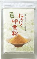 「にんにく卵黄粉」送料無料 粉末タイプ 30g　伝承にんにく卵黄(健康食品 サプリメント ニンニク 卵 ニン…