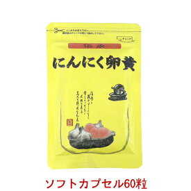 国産　にんにく卵黄 ソフトカプセル ＜送料無料 お試し用＞ 伝承にんにく卵黄 300mg 60粒臭わないから安心☆ にんにく卵黄本舗♪【smtb-ms】(健康食品 サプリメント ニンニク 卵 ニンニク卵黄)