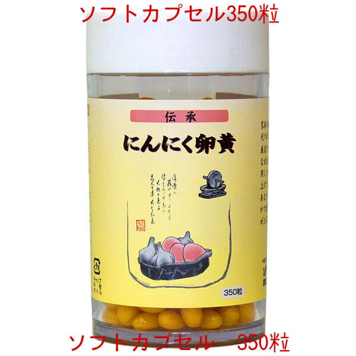 楽天市場】「にんにく卵黄」 ソフトカプセル＜送料無料 お徳用＞ 伝承 