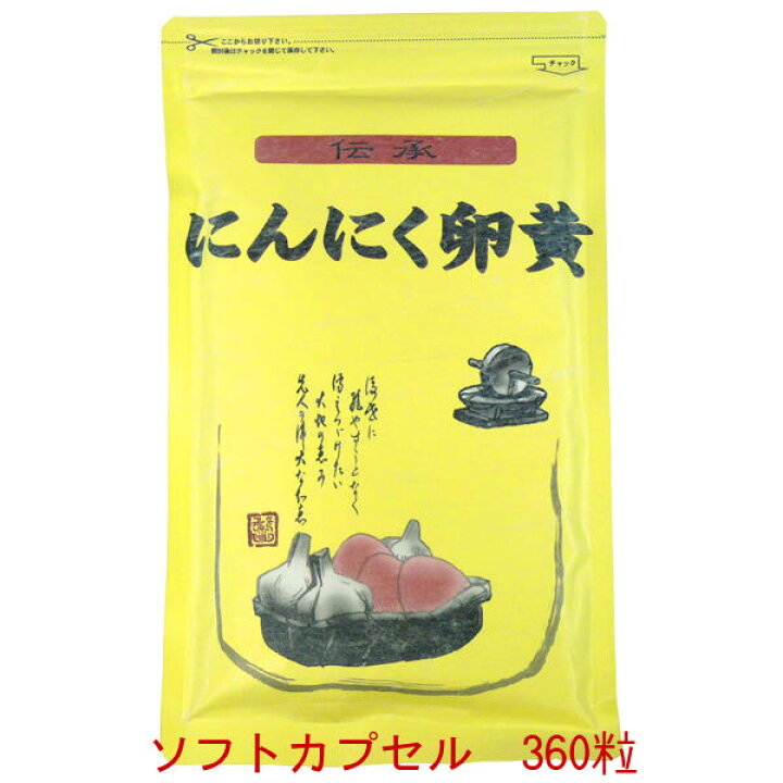 楽天市場】「にんにく卵黄」 ソフトカプセル＜送料無料 詰替用＞ 伝承 