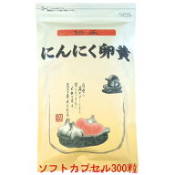 「にんにく卵黄」 ソフトカプセル＜送料無料 詰替用＞ 伝承にんにく卵黄 500mg 300粒臭わないから安心★ …