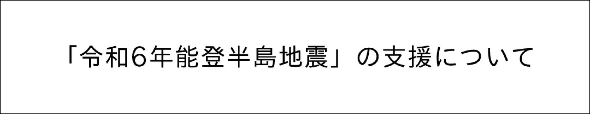 「令和6年能登半島地震」の支援について