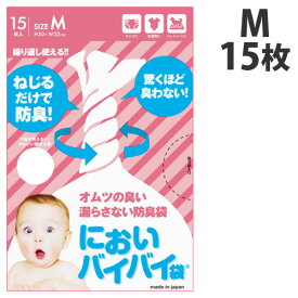 臭わない袋 防臭袋 においバイバイ袋 赤ちゃん おむつ処理用 Mサイズ 15枚におわない袋 ゴミ袋 ベビー うんち におい 対策 消臭袋