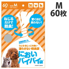臭わない袋 防臭袋 においバイバイ袋 ペット うんち処理用 Mサイズ 60枚におわない袋 ゴミ袋 犬 猫 うんち におい 対策 消臭袋 マナー袋 《商品到着後、レビュー書いて次回使えるクーポンプレゼント》