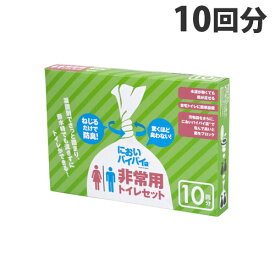 臭わない袋 防臭袋 においバイバイ袋 簡易トイレ 非常用 10回分セット 凝固剤付【送料無料】におわない袋 防災 災害 断水 停電 地震 水害 避難所トイレ におい 対策 消臭袋 《商品到着後、レビュー書いて次回使えるクーポンプレゼント》