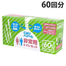 臭わない袋 防臭袋 においバイバイ袋 簡易トイレ 非常用 60回分セット 凝固剤付【送料無料】におわない袋 防災 災害 断水 停電 地震 水害 避難所トイレ におい 対策 消臭袋 《商品到着後、レビュー書いて次回使えるクーポンプレゼント》