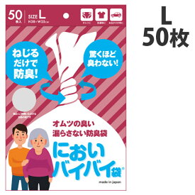 防臭袋 臭わない袋 においバイバイ袋 大人おむつ用 Lサイズ 50枚におわない袋 ゴミ袋 介護 おむつ 紙パンツ 尿取りパッド におい 対策 消臭袋 《商品到着後、レビュー書いて次回使えるクーポンプレゼント》