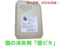 猫の消臭剤、臭い消し「猫ピタ」2L×1本入り。猫のスプレーや粗相の尿臭、お庭の糞害・尿臭をスッキリ解…