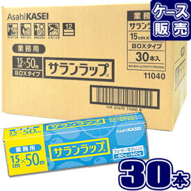 サランラップ 15cm×50m【×30本セット】業務用 BOX