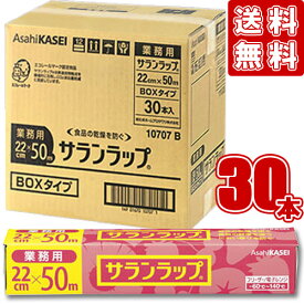 サランラップ 22cm×50m【×30本セット】業務用 BOX【ケース販売】