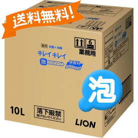 キレイキレイ 薬用 泡ハンドソープ 無香料 10L ライオン (コック付き) 大容量 大型 プロ 業務用 詰め替え ライオン