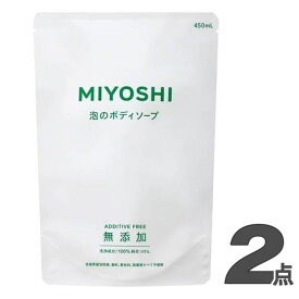ミヨシ 無添加せっけん 泡のボディソープ リフィル 詰替用 450ml【×2個セット】「RSPO認証」