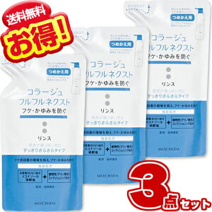 コラージュフルフル ネクストリンス すっきりさらさらタイプ 詰め替え 280ml【×3個セット】