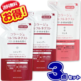 コラージュフルフル ネクストシャンプー + リンス うるおいなめらかタイプ 詰め替え 280ml【3点セット】