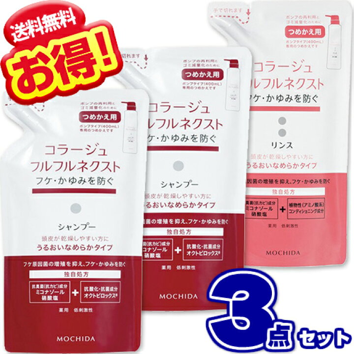 コラージュフルフル ネクストシャンプー リンス うるおいなめらかタイプ 詰め替え 280ml【3点セット】 niono 持田ヘルスケア コラージュ フルフルネクストシャンプー 280mL <うるおいなめらかタイプ>(つめかえ用) 4987767624297-3