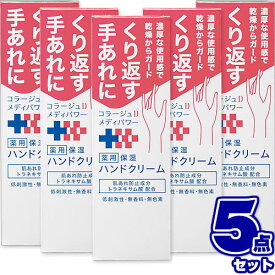 コラージュD メディパワー 保湿ハンドクリーム 30g【×5本セット】まとめ買い