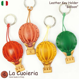 La Cuoieria レザーキーホルダー balloon 気球 イタリア 直輸入 バルーン インポート ラ クオイエリア レディース メンズ 本革 かわいい ギフト プレゼント キーチャーム 赤 ブルー ハンドメイド