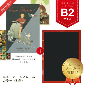 フレーム ポスターフレーム B2 ニューアートフレームカラー カラフル シンプル ポスター 額縁 額 インテリア おしゃれ モダン メーカー直送 【フレーム単品】