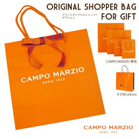 XLサイズ CAMPO MARZIO ショッパーバッグ イタリア お渡し用 紙袋 ギフト用 ショップバッグ ブランド プレゼント ギフトバッグ
