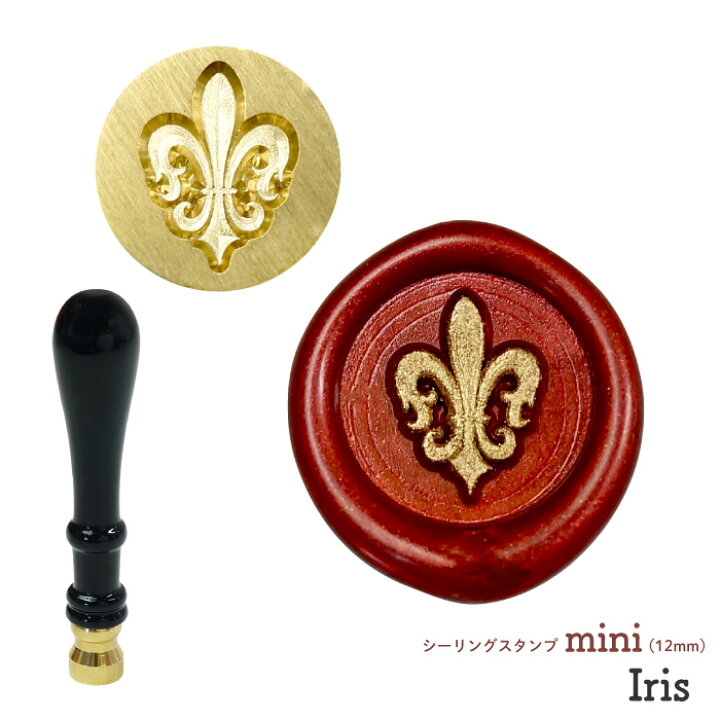 楽天市場】シーリングスタンプ ヘッド mini 12mm ＜ Iris ＞ アイリス 