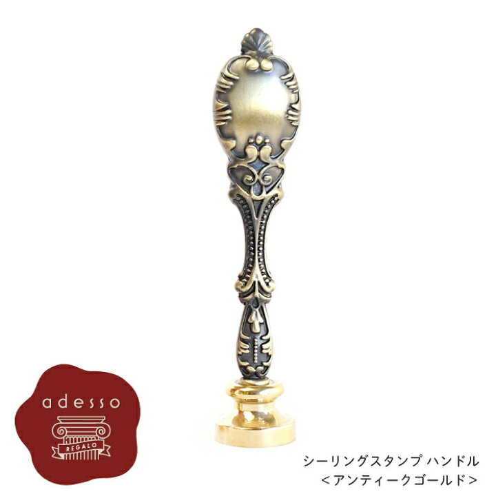 楽天市場 シーリングスタンプ ハンドル アンティークゴールド 単品 Prodused By Adesso 付け替え 封蝋 手紙 招待状 結婚式 Diy シーリング ワックス おしゃれ かわいい ヴィンテージ 金属 Adesso アデッソ