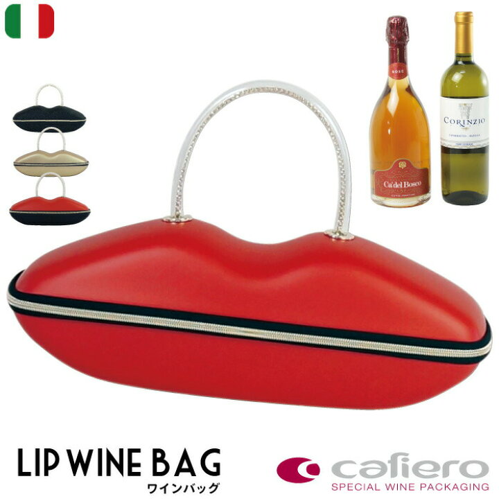 楽天市場 イタリア ワインバッグ Cafiero Lip Wine Bag カフィエロ 直輸入 インポート ブランド かわいい おしゃれ ワインパッキング ラグジュアリー 高級 パーティー ギフト ワインボトル 緩衝材 レディース メンズ Aw130 Adesso アデッソ