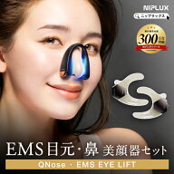【クーポンで22,400円】鼻専用美顔器 QNose+目元美顔器 EMS EYE LIFTセット EMS EYE LIFT 目元専用EMS美…