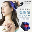 【楽天週間1位★限定15%OFFクーポン】EMSヘッドスパ 2倍振動赤色LED NIPLUX EMS HEAD SPA 頭皮マッサージ 電動 ヘッド…