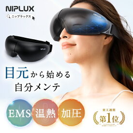 【楽天週間1位★10%OFFクーポン+特典】ホットアイマスク アイマスク ケア 目元 NIPLUX EMS EYE RELAX イーエムエスアイリラックス 充電式 実用的 女性 男性 温熱 加圧 多機能 プレゼント