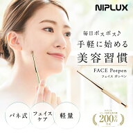 NIPLUX FACE Potpen フェイスポッペン 顔 ポスポス フェイスライン ツボ押し棒 ペン型美顔器 トリガーポ…