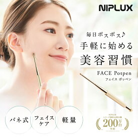NIPLUX FACE Potpen フェイスポッペン 顔 ポスポス フェイスライン ツボ押し棒 ペン型美顔器 トリガーポイント マッサージ 小顔 リフトアップ ポインター 耳 手