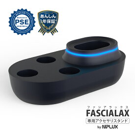【NIPLUX公式】FASCIALAX専用充電スタンド
