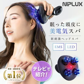 【楽天週間1位】EMSヘッドスパ 2倍振動赤色LED NIPLUX EMS HEAD SPA 頭皮マッサージ 電動 ヘッドマッサージ ヘッドマッサージャー 美顔器 頭皮マッサージ器 エステ 美容家電 頭皮ケア 女性 頭皮マッサージャー プレゼント