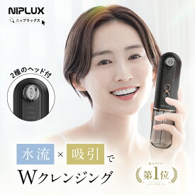 【楽天1位】毛穴吸引器 NIPLUX マルチスキンクリーナー Multi Skin Cleaner 水流式 真空吸引 毛穴洗浄 引き締め 角栓取り スキンケア 角栓除去 角質 皮脂 美顔器 プレゼント