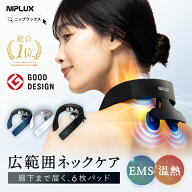 【楽天総合1位★限定15%OFFクーポン★特典付き】EMS範囲3倍 首 肩 全体ケア！楽天1位【NIPLUX公式】NECK …