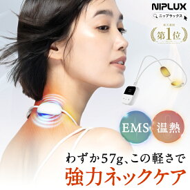 【楽天1位★限定10%OFFクーポン】【めざましどようびで紹介】EMS×温熱 日創プラス NIPLUX NECK RELAX LOOP ネックリラックスループ 首肩 全身 ケア プレゼント 父の日 2026 女性 男性