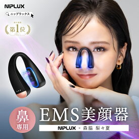 【公式】＼特典付／楽天週間1位 NIPLUX 鼻専用美顔器 QNose キュノーズ ニップラックス EMS 鼻美顔器 ノーズクリップ 鼻 高く Eライン 鼻クリップ 鼻矯正 鼻整形 美鼻 ノーズアップ 鼻筋ピン 鼻づまり 森脇梨々夏 アンチエイジング プレゼント