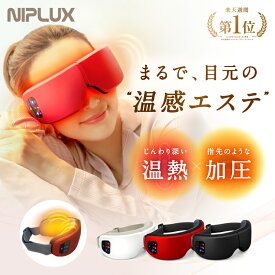 【楽天週間1位★確定1780円相当お得！】楽天週間1位【NIPLUX公式】EYE RELAX アイリラックス アイケア 目元ケア 目元エステ 温熱 ホットアイマスク プレゼント ※ アイマッサージャー 目元マッサージ マッサージ器 ではありません