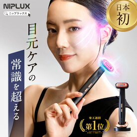 【楽天1位★20%OFFクーポン】目元 美顔器 リフトケア NIPLUX REFINE EYE リファインアイ EMS RF ラジオ波 低周波 小顔 電動 美容家電 効果 目元ケア アイケア 毛穴ケア フェイシャルケア 表情筋 トレーニング 美容 グッズ 女性用 顔用 ギフト プレゼント