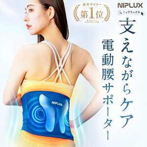 【楽天1位★20%OFFクーポン】腰サポーター ベルト 電動 腰ケア 温熱 振動 蝶々型プレート NIPLUX WAISTURELAX ウエスタリラックス 姿勢 サポーター トレーニング プレゼント