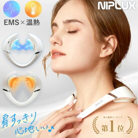 【楽天週間1位★50%OFFクーポン！】SHOULDER RELAX★健康ジャンル賞受賞★楽天1位【NIPLUX公式】 EMS 温熱 肩専用リラクゼーション器 リラックス 美肩 僧帽筋 ほぐす ケア 軽量 健康グッズ プレゼント 実用的 プレゼント ※ 医療用 マッサージ器 ではありません