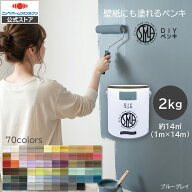【公式ストア】【暖色系カラー】 ペンキ 水性塗料 STYLE DIYペンキ（缶タイプ）｜2kg 全70色 ｜艶消し マ…