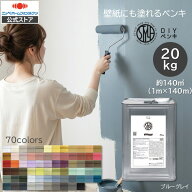 【公式ストア】【暖色系カラー】 ペンキ 水性塗料 STYLE DIYペンキ（缶タイプ）｜20kg 全70色｜艶消し マ…