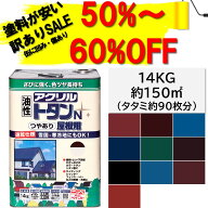 【公式ストア】アウトレット・訳ありペンキ|屋根ペンキニッペアクリルトタンN屋根用14KG|トタン屋根耐候…