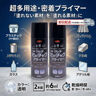 【公式ストア】エントリーP10倍|マルチミッチャクプライマースプレー　ミッチャク「2本セット送料無料」…