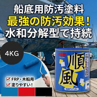 【公式ストア】P10倍ペンキペイント塗料小型船舶用船底防汚塗料順風4kg|FRP船・木船の船底防汚塗料