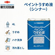 【公式ストア】エントリーP10倍|ペンキペイント塗料ニッペホームプロダクツ/徳用ペイントうすめ液4L　油…
