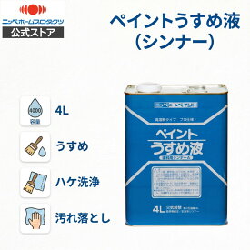 【公式ストア】ペンキペイント塗料ニッペホームプロダクツ/徳用ペイントうすめ液4L　油性塗料の希釈用具の洗浄うすめ液