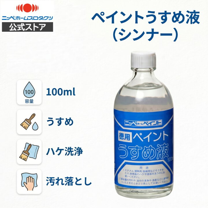 楽天市場】【公式ストア】ペンキペイント塗料徳用ペイントうすめ液 