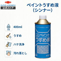 楽天市場】ペイントうすめ液 400の通販